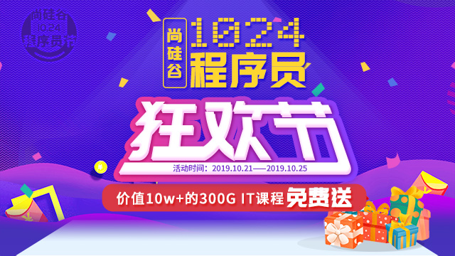 成为程序员 | 1024程序员节,尚硅谷教育价值10